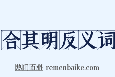 合其明反义词是什么意思的图片